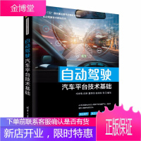 自动驾驶汽车平台技术基础 清华大学出版社 自动驾驶技术系列丛书 自动驾驶技术基础理论知识书籍