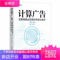 计算广告 互联网商业变现的市场与技术 第二版 刘鹏著 计算广告学教程 在线广告流量变现指南书籍