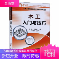 木工入门与技巧 土木工程现场施工技能系列图书 张盾 李玉珊 主编 木工入门基础教程书籍 木工教学