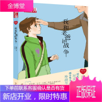 《儿童文学》作家书系·“我的爱”系列小说——我和老爸的战争