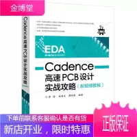 Cadence高速PCB设计实战攻略(配视频教程) Cadence软件教程 PCB设计 A