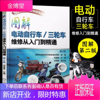 图解电动自行车/三轮车维修从入门到精通 第2版 电动自行车修理 电动车维修教程书 充电器控制器蓄电池