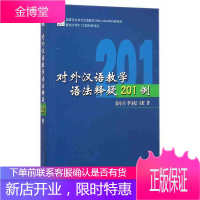 对外汉语教学语法释疑201例 彭小川 HSK教学参考用书 汉办对外汉语教学 对外汉语教学语法大纲 对