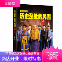 历史深处的民国 共和2贰 江城著 历史普及读物书籍 媲美明朝那些事儿 中国通史近代史简史书籍