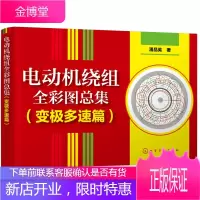 电动机绕组全彩图总集 变极多速篇 单绕组双速三速电动机绕组彩图专集 电动机修理人员工具书电动机绕组