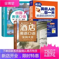 全3册说出美国人的每一天英语会话8000句+酒店饭店+出国旅游 日常生活交际学英语的书成人教材英语
