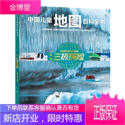 正版 中国儿童地图百科全书 地球三极探险 世界中国地理百科全书 地理书儿童地图绘本 地理