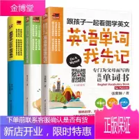 共3册 跟孩子一起看图学英文:英语会话我先说+英语单词我先记+看图学会3000英语单词 单词记背神