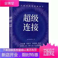超级连接 腾讯智慧零售 著 马化腾产业互联网C2B战略增长复盘 数字生态大会推出 腾讯进军产业互联