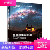 星空摄影与后期从入门到精通 手机相机128招玩转星空摄影 延时摄影短视频后期修图教程 星空摄影书