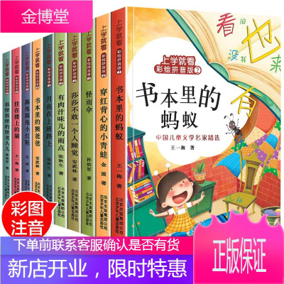 10册上学就看彩绘拼音版 书本里的蚂蚁 怪雨伞 6-12岁小学生一年级课外阅读书籍儿童文学故事书