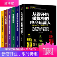 减100]全6册互联网营销策略从零开始做优秀的电商运营人 APP营销战略电商文案的写作技巧与视觉营销