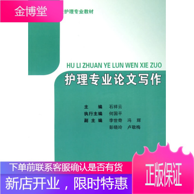 正版护理专业论文写作石祥云,何国平科技文献出版社