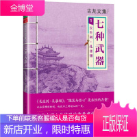 古龙文集 七种武器:长生剑 孔雀翎 古龙 9787807658047