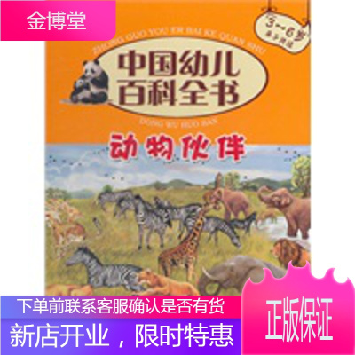 动物伙伴(3-6岁亲子共读) 中国幼儿百科全书 《中国幼儿百科全书》编委会 978750008328