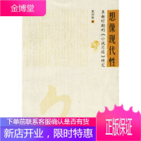 想像现代性:革新时期的《小说月报》研究董丽敏广西师范大学出版社9787563361489