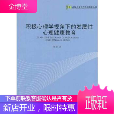 积极心理学视角下的发展性心理健康教育向前中国书籍出版社9787506838108