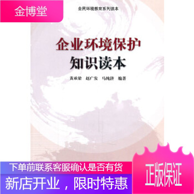 企业环境保护知识读本(全民环境教育系列读本)黄承梁环境出版社9787511105646