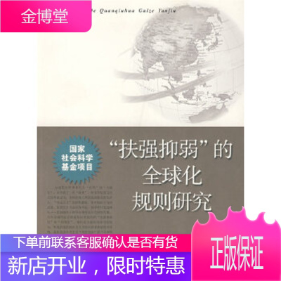 “扶强抑弱”的全球化规则研究唐任伍北京师范大学出版社9787303081677