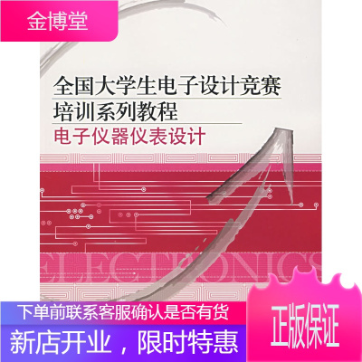 全国大学生电子设计竞赛培训系列教程电子仪器表设计 高吉祥 9787121044625