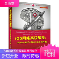 iOS网络高级编程:iPhone和iPad的企业应用开发(移动开发经典丛书) (美)考克斯琼斯舒姆斯