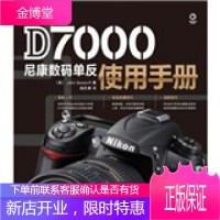 Nikon D7000尼康数码单反使用手册 [美] 巴特多尔夫（John Batdorff）,杨庆康