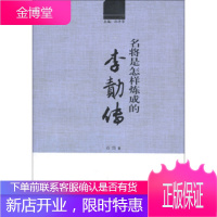 历史文化名人丛书 名将是怎样炼成的:李勣传 石岱,孙丰华 9787552800524