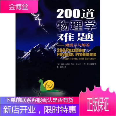 200道物理学难题:附提示与解答 (匈)纳德 等著,李崧 等译 北京理工大学出版社