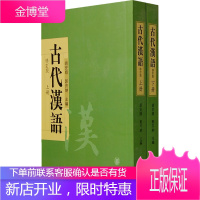 古代汉语:上、下册 胡安顺,郭芹纳 主编 中华书局 9787101052862