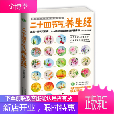 藏在节气里的养生智慧:二十四节气养生经 李志敏 著 天津科学技术出版社 9787557606619