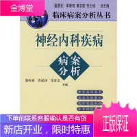 神经内科疾病病案分析 蒲传强,田成林,张家堂 主编 科学出版社 9787030263414