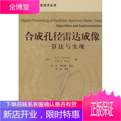 合成孔径雷达成像:算法与实现 (美)卡明(Cumming, I.G.) 等著,洪文 等译 电子工业出