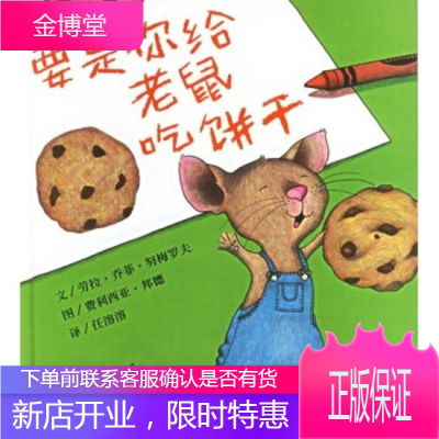 要是你给老鼠吃饼干 [美]劳拉·乔菲·努梅罗夫等 少年儿童出版社 9787532466399