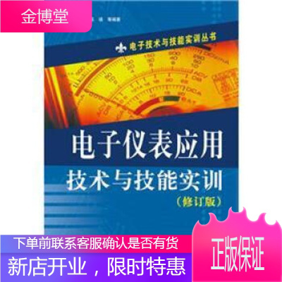 电子仪表应用技术与技能实训 韩雪涛,等 著 电子工业出版社 9787121165603