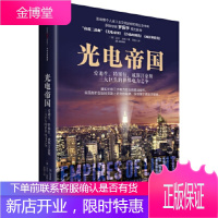 光电帝国:爱迪生、特斯拉、威斯汀豪斯三大巨头的世界电力之争 [美]吉尔琼斯(Jill Jonnes)