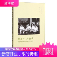 那些年 那些戏:那些国家京剧院偶像级的艺术家们 郑岩 学苑出版社 9787507750096