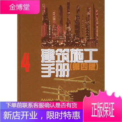 建筑施工手册 《建筑施工手册》编写组 编 中国建筑工业出版社 9787112055630
