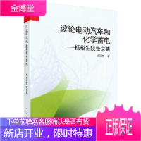 续论电动汽车和化学蓄电--杨裕生院士文集 杨裕生 科学出版社 9787030550026