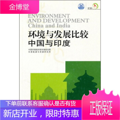环境与发展比较:中国与印度 中国环境保护环境规划院 等 编 中国环境科学出版社