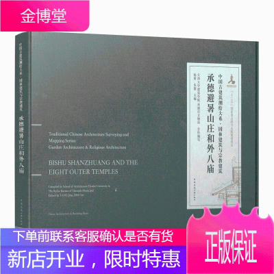 承德避暑山庄和外八庙 中国建筑工业出版社