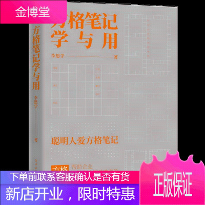 方格笔记学与用书籍 电子工业出版社