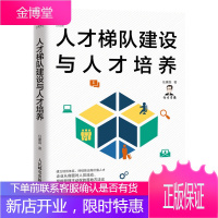 人才梯队建设与人才培养 人力资源管理书籍