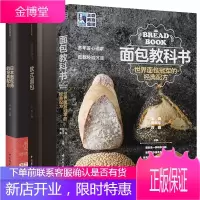 面包教科书+欧式面包+日本面包师的经典配方 3册 王森 面包制作教程 面包配方烘焙步骤制作流程要点图