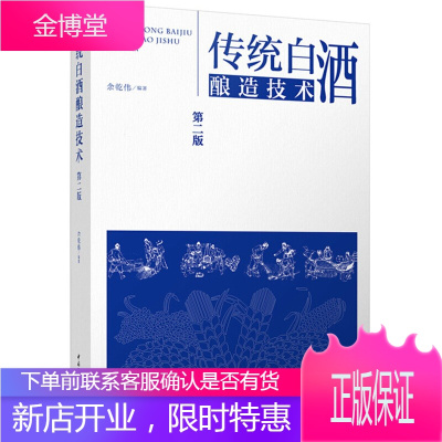 传统白酒酿造技术 第二版 白酒制作技术教程 陈年老酒生产配方工艺 酿酒书籍 浓香型白酒制作教程