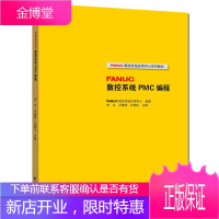 FANUC数控系统PMC编程 刘江 卢鹏程 FANUC数控系统应用中心系列教材