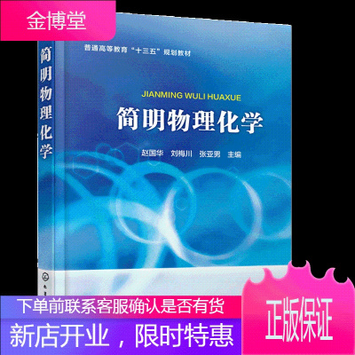 简明物理化学 赵国华 化学基础知识 化学工程 电化学测试技术书籍