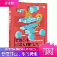 智能小车机器人制作大全 第2版 智能机器人 机器人制作