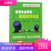 优等生必学的速算技巧大全 强大脑思维训练系列 算技巧教材 中小学生教辅图书籍 清华大学出版社