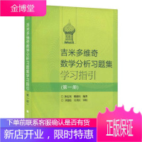 俄罗斯 吉米多维奇数学分析习题集学习指引 第一册 高等教育出版社