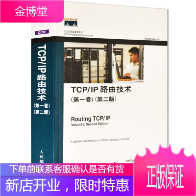 TCP/IP路由技术 第一卷 第二版CCIE考试的用书 IP路由选择协议知识书籍